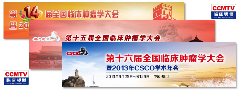 CSCO年会专题