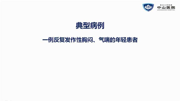 肺病 哮喘 诊断 金美玲：典型病例 一例反复发作性胸闷、气喘的年轻患者