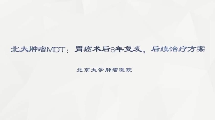 胃癌 病例讨论  北大肿瘤MDT：胃癌术后8年复发，后续治疗方案探讨