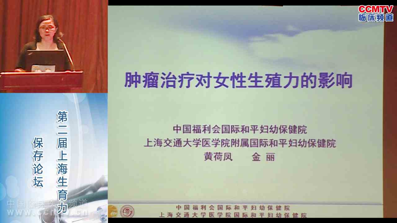 CSCO 妇科疾病 外科讲坛 黄荷凤：肿瘤治疗对女性患者生育力的影响