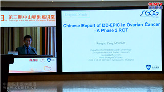 CSCO 卵巢癌  学术交流 臧荣余：中国报告的DD-EPIC卵巢无知阶段2个随机对照试验