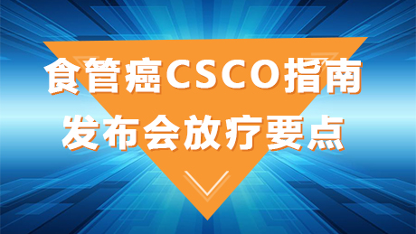 肿瘤 CSCO 食管癌 指南 指南共识 食管癌CSCO指南发布会放疗要点