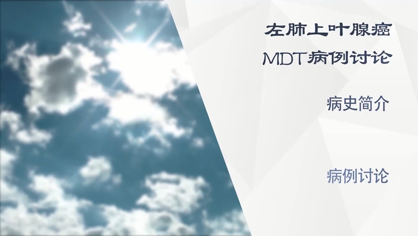 病例讨论 病例讨论丨左肺上叶腺癌MDT病例讨论