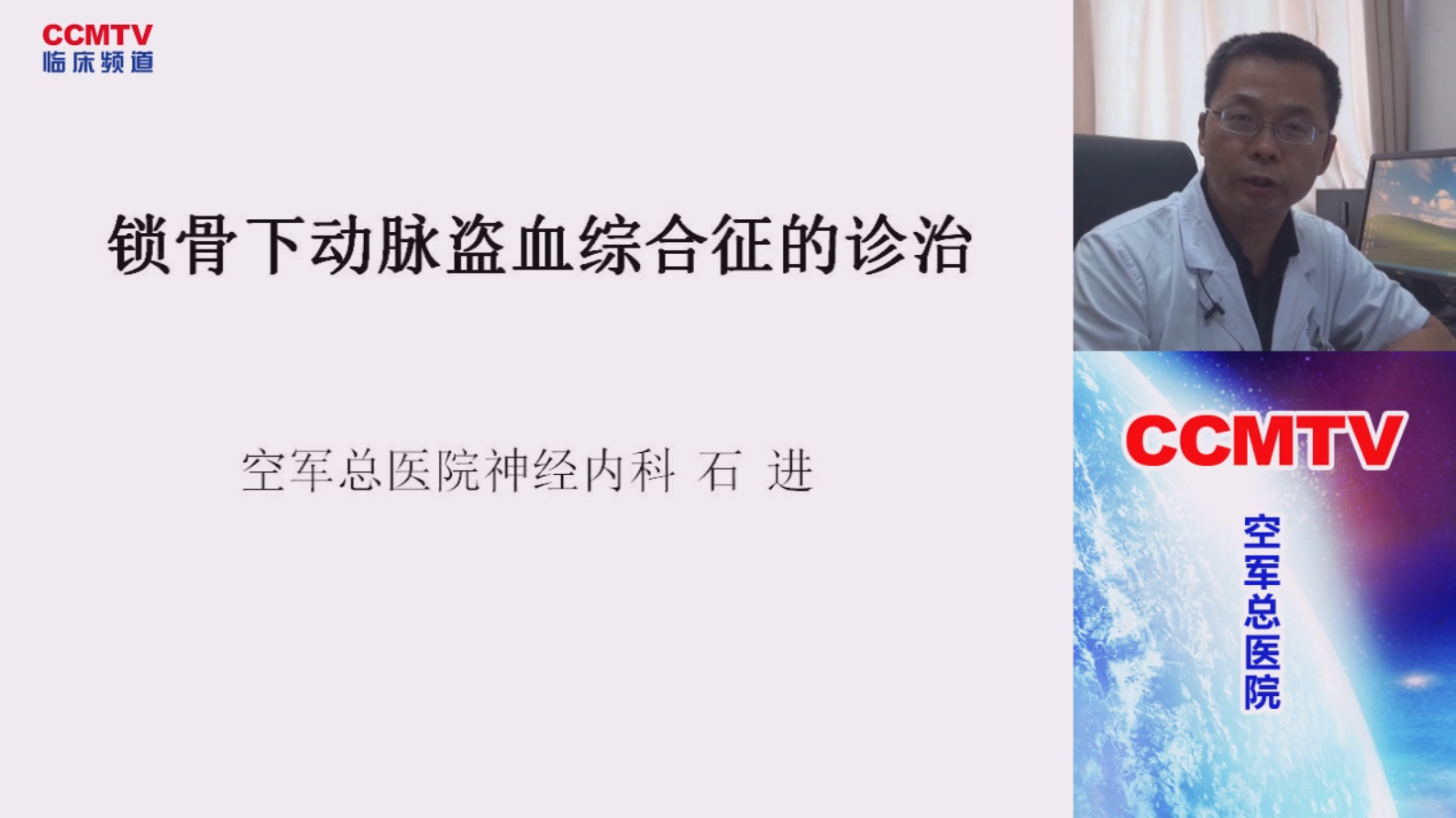 神经疾病 诊疗策略 盗血综合征 石进：锁骨下动脉盗血综合征的诊治