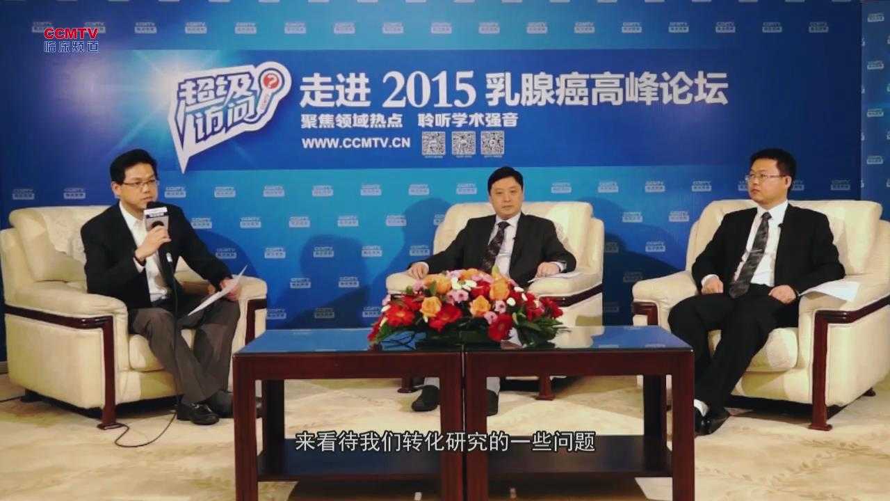 乳腺癌 转化医学 超级访问：乳腺癌专家对转化医学研究的思考