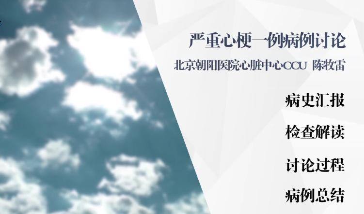 心脏病 病例讨论 心梗 瓣膜病 肺水肿 单学科病例讨论 朝阳医院：严重心梗一例病例讨论