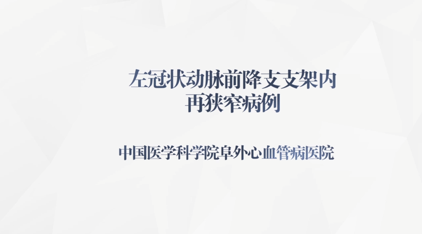 心脏病 病例讨论 冠心病 腔内治疗 支架内再狭窄 单学科病例讨论 在线病例讨论：左冠状动脉前降支支架内再狭窄病例