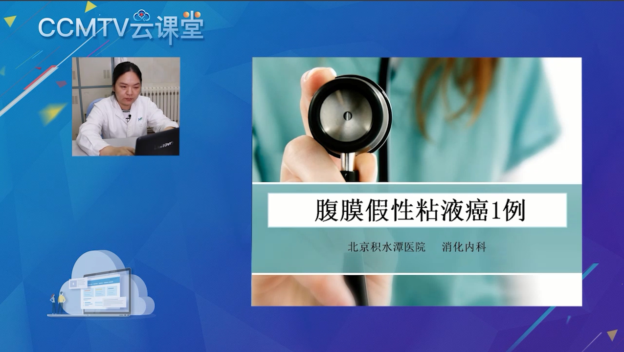 消化 病例 积水潭病例讲解丨张月霞：腹膜假性粘液癌