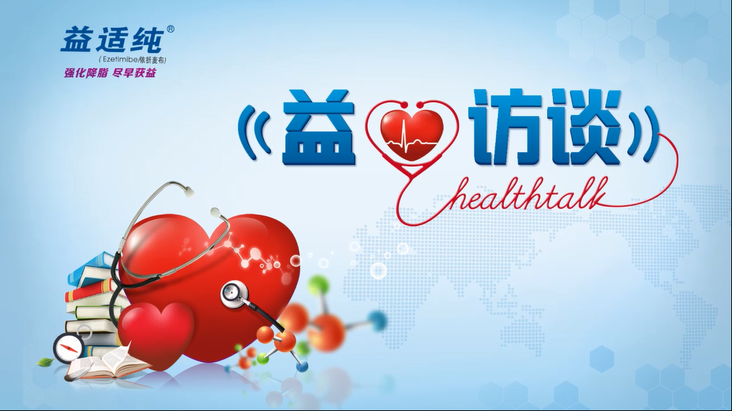 心血管 益心访谈