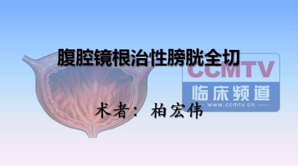 柏宏伟：腹腔镜根治性膀胱全切合并直肠癌处理