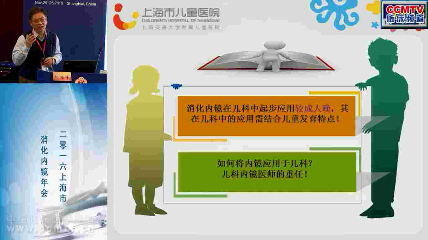 消化道疾病 外科讲坛 内镜 儿童 刘海峰：消化内镜在儿童中的应用