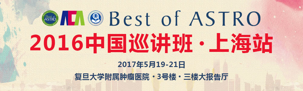 Best of ASTRO 2016中国巡讲班（上海站）