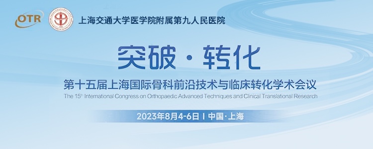 第十五届上海国际骨科前言技术与临床转化学术会议