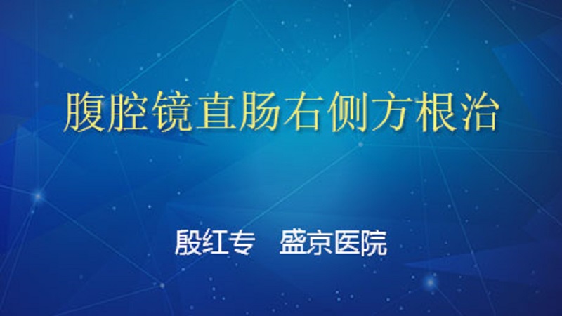 直肠癌 殷红专：腹腔镜直肠右侧方根治
