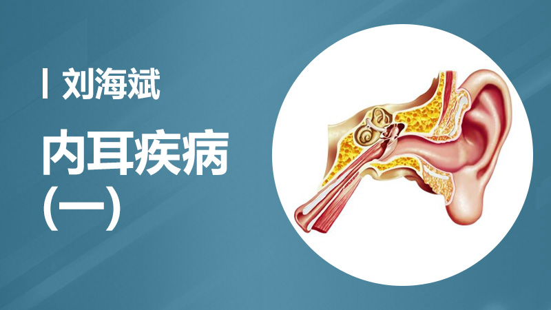内耳疾病 刘海斌：内耳疾病1
