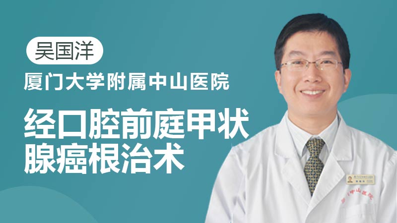  吴国洋：经口腔前庭甲状腺癌根治术