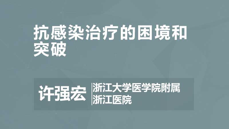 许强宏：抗感染治疗的困境和突破