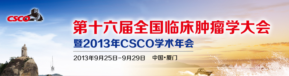 CSCO年会专题