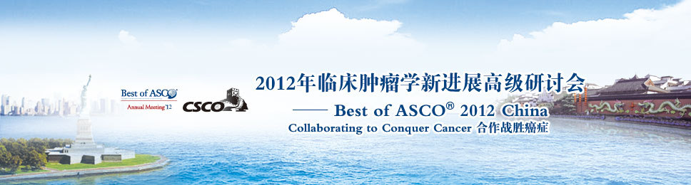 2012年临床肿瘤学新进展高级研讨会——Best of ASCO® 2012 China
