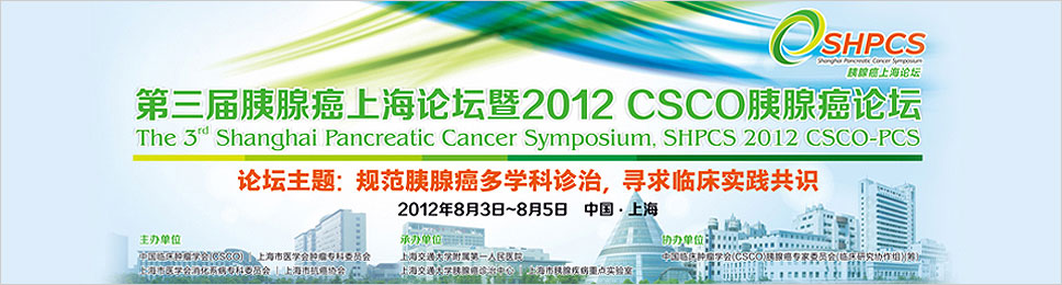 第三届胰腺癌上海论坛暨2012CSCO胰腺癌论坛
