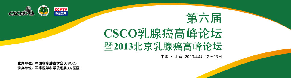第六届CSCO乳腺癌高峰论坛