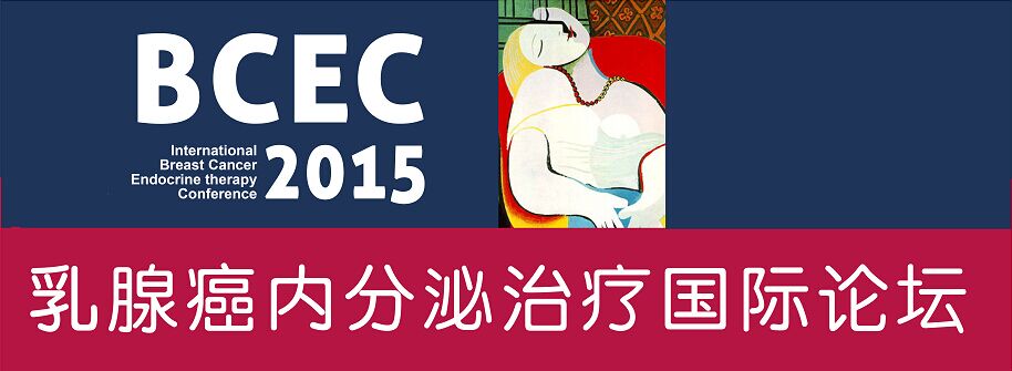 2015 BCEC 乳腺癌内分泌治疗国际论坛