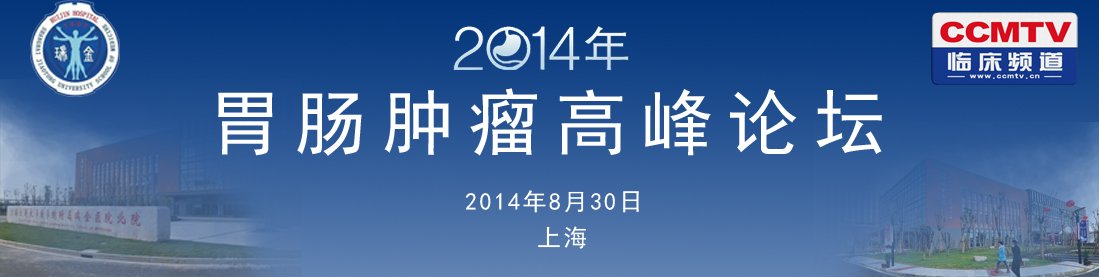 2014上海胃肠肿瘤高峰论坛
