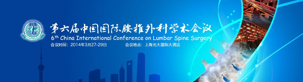 第六届中国国际腰椎外科学术会议