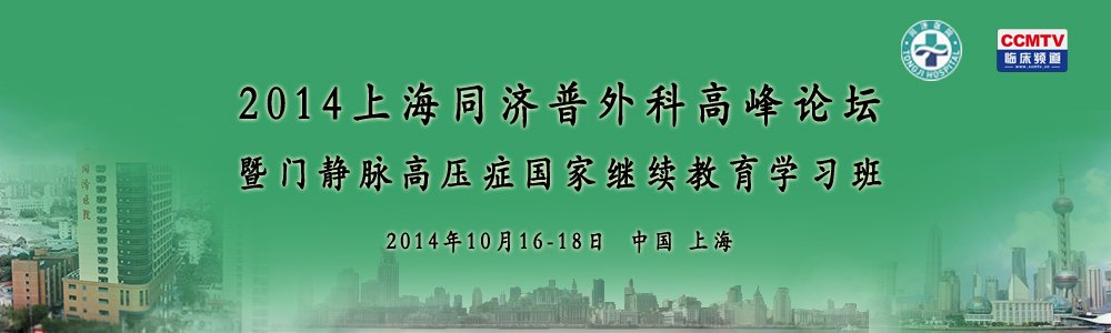 2014上海同济普外科高峰论坛