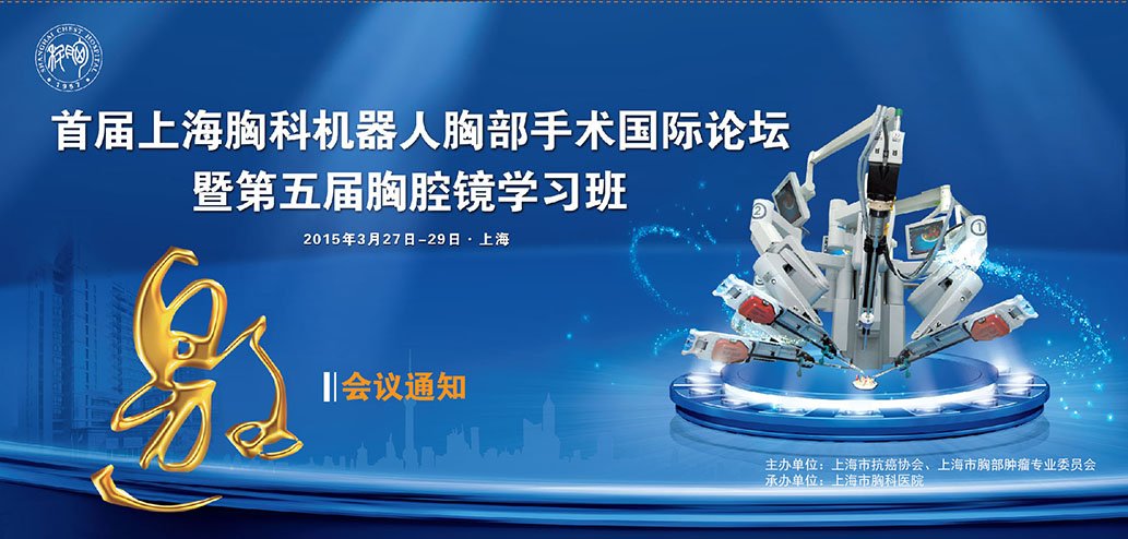 首届上海胸科机器人胸部手术国际论坛