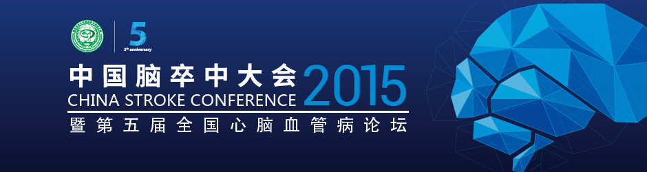 2015中国脑卒中大会