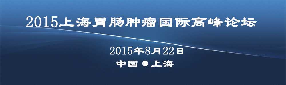 2015上海胃肠肿瘤国际高峰论坛