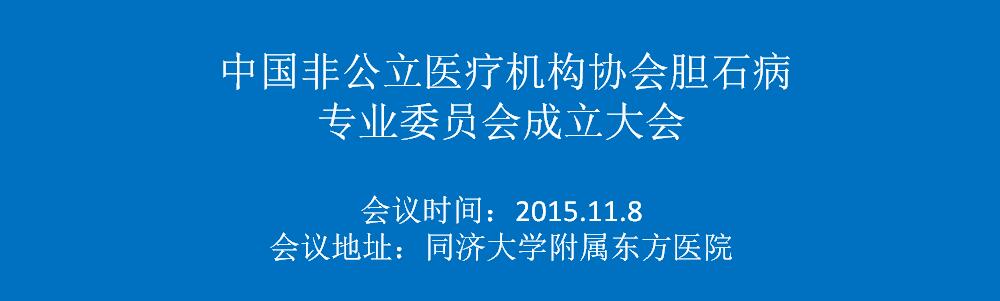 中国非公医协胆石病专业委员会成立大会