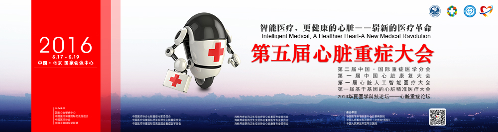 第五届中国心脏重症大会