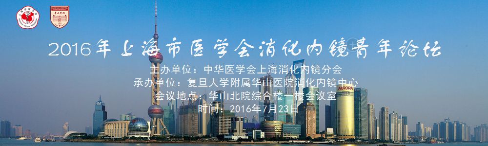 2016上海市医学会消化内镜青年论坛