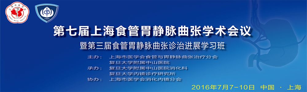 第七届上海食管胃静脉曲张学术交流会