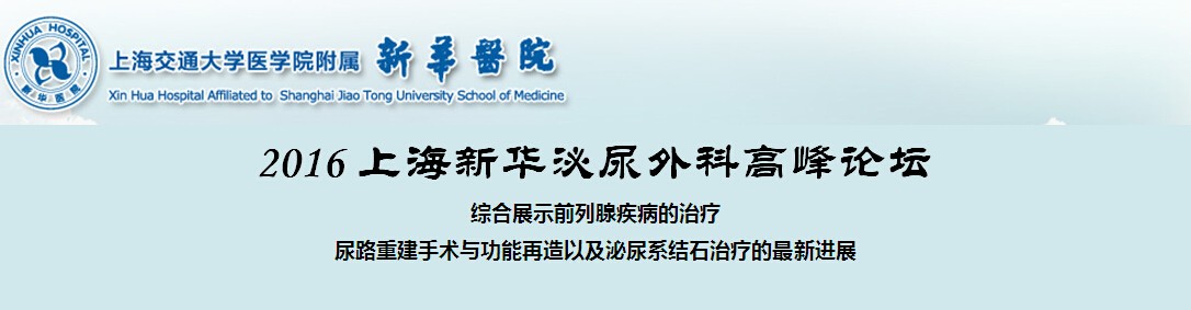 2016上海新华泌尿外科高峰论坛