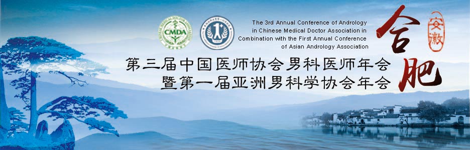 第三届中国医师协会男科医师年会