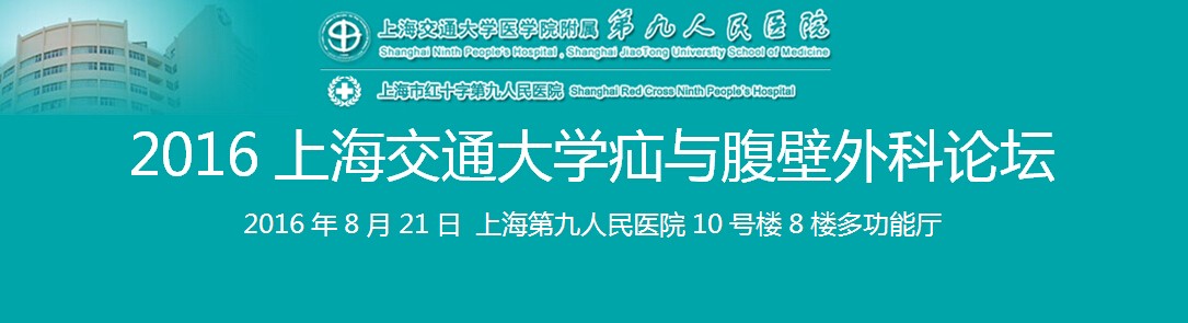 2016上海交通大学疝与腹壁外科论坛