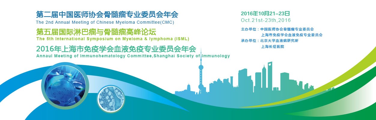 第二届中国医师协会骨髓瘤专业委员会年会