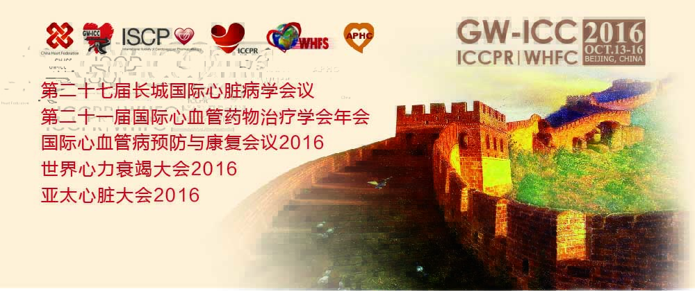 2016长城国际心脏病学会议