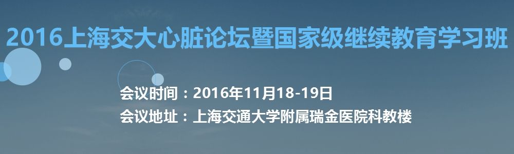 2016上海交大心脏论坛