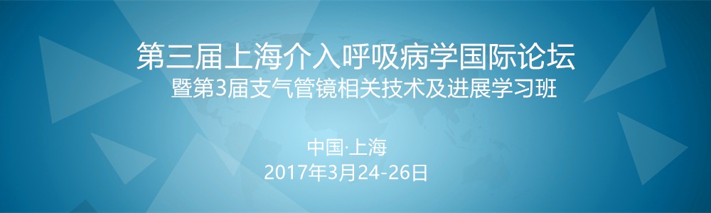 第三届上海介入呼吸病学国际论坛