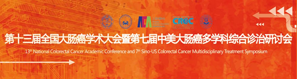 第十三届全国大肠癌学术大会