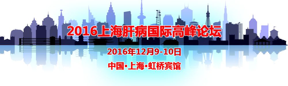 2016上海肝病国际高峰论坛