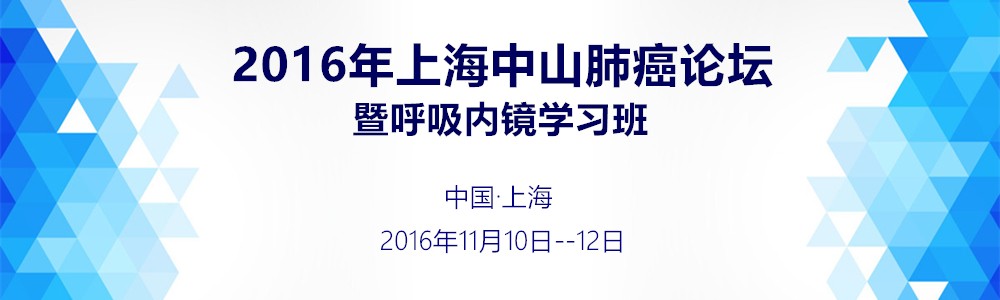 2016年上海中山肺癌论坛暨呼吸内镜学习班