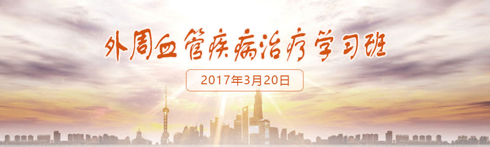 外周血管疾病治疗学习班