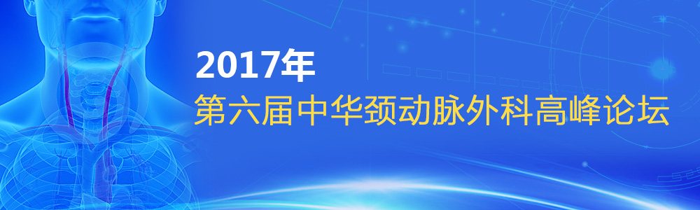 2017年第六届中华颈动脉外科高峰论坛