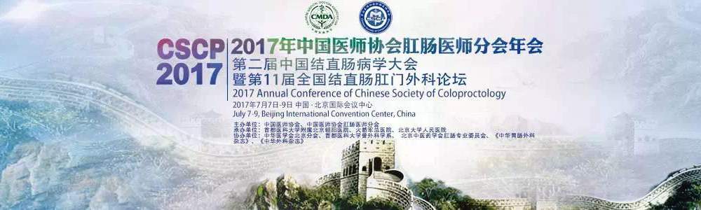 2017年中国医师协会肛肠医师分会年会（CSCP2017）