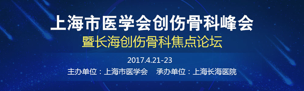 上海市医学会创伤骨科会暨第五届长海创伤骨科焦点论坛